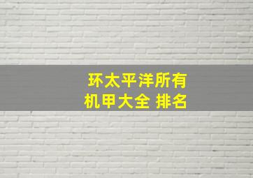 环太平洋所有机甲大全 排名